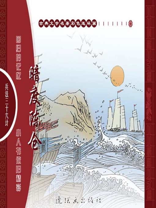 Title details for 三十六计之暗度陈仓 by 叶曦Xi Ye - Available